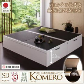 【スーパーSALEでポイント最大46倍】ベッド セミダブル【Komero】レギュラー フレームカラー：ダークブラウン 畳カラー：ブラック 美草・日本製_大容量畳跳ね上げベッド_【Komero】コメロ【代引不可】