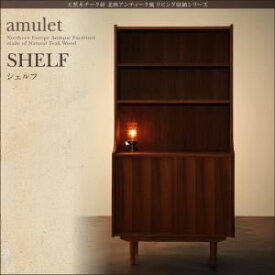 【スーパーSALEでポイント最大46倍】シェルフ【amulet】天然木チーク材北欧アンティーク風リビング収納シリーズ【amulet】アミュレット【代引不可】