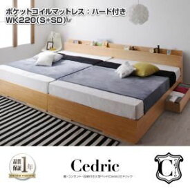 【ポイント20倍】収納ベッド ワイドキング220（シングル+セミダブル）【Cedric】【プレミアムポケットコイルマットレス付き】ナチュラル 棚・コンセント・収納付き大型モダンデザインベッド【Cedric】セドリック【代引不可】