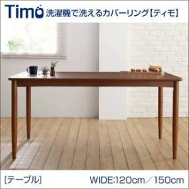 【ポイント20倍】【単品】ダイニングテーブル 幅150cm【Timo】ブラウン 洗濯機で洗えるカバーリングチェア！ダイニング【Timo】ティモ／テーブル