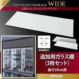 【ポイント20倍】【本体別売】ガラス棚3枚セット 奥行39cm用 LEDコレクションラック ワイド 専用別売品【代引不可】