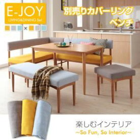 【クーポン配布中&マラソン対象】【本体別売】ベンチカバー【E-JOY】イエロー 選べるカバーリング！！ミックスカラーソファベンチ リビングダイニング【E-JOY】イージョイ 別売りカバーリング【代引不可】