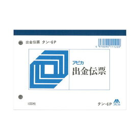 【ポイント20倍】アピカ 出金伝票 タン6P 20冊