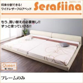 【マラソンでポイント最大46倍】フロアベッド クイーン【Serafiina】【フレームのみ】ブラック ワイドレザーフロアベッド【Serafiina】セラフィーナ