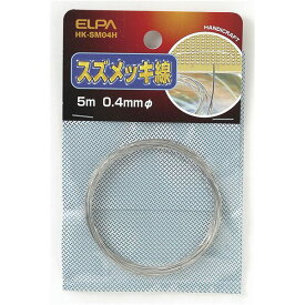 【クーポン配布中】（まとめ） ELPA スズメッキ線 φ0.4mm HK-SM04H 【×30セット】