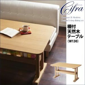 【ポイント20倍】【単品】ダイニングテーブル 幅130cm【Cifra】モダン・リビングダイニング【Cifra】チフラ 棚付天然木テーブル（W130）【代引不可】