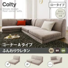 【スーパーSALEでポイント最大46倍】ソファー【COLTY】（ロータイプ）_ふんわりウレタン_コーナーAタイプ ブラウン カバーリングフロアコーナーソファ【COLTY】コルティ