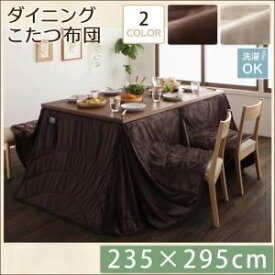 【ポイント20倍】【単品】こたつ掛け布団 235×295cm【DAILY】ダークブラウン 洗えるマイクロファイバーダイニングこたつ掛け布団【DAILY】デイリー【代引不可】