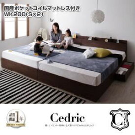 【ポイント20倍】収納ベッド ワイドキング200（シングル×2）【Cedric】【国産カバーポケットコイルマットレス付き】ウォルナットブラウン 棚・コンセント・収納付き大型モダンデザインベッド【Cedric】セドリック【代引不可】