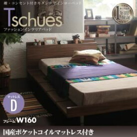 【ポイント20倍】ローベッド ダブル【Tschues】【国産ポケットコイルマットレス付き】ウォルナットブラウン 棚・コンセント付きモダンデザインローベッド【Tschues】チュースW160【代引不可】