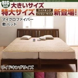 【ポイント20倍】【単品】敷パッド サイズ：ワイドキング カラー：サイレントブラック 寝心地・カラー・タイプが選べる！大きいサイズのパッド・シーツ シリーズ マイクロファイバー 敷パッド