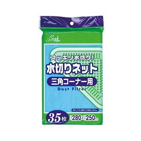 【クーポン配布中&スーパーSALE対象】水切りネット三角コーナー用35枚入青 PRS61 【（100袋×5ケース）合計500袋セット】 38-741