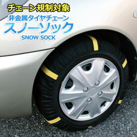 【クーポン配布中&スーパーSALE対象】タイヤチェーン 非金属 155/65R13 1号サイズ スノーソック