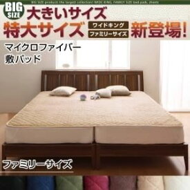 【ポイント20倍】【単品】敷パッド サイズ：ファミリー カラー：サイレントブラック 寝心地・カラー・タイプが選べる！大きいサイズのパッド・シーツ シリーズ マイクロファイバー 敷パッド