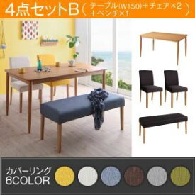 【ポイント20倍】ダイニングセット 4点セットB(テーブルW150+チェア本体×2+ベンチ本体×1)【Kleur】季節によってカラーを変えられる！ カバーリングダイニング【Kleur】クルール【代引不可】