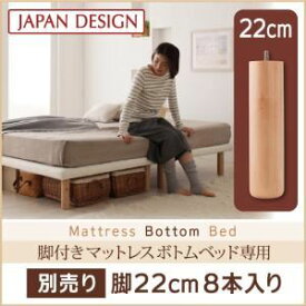 【ポイント20倍】【本体別売】高さ 22cm脚 8本入り 搬入・組立・簡単！選べる7つの寝心地！すのこ構造 脚付きマットレス ボトムベッド 専用 別売り 脚