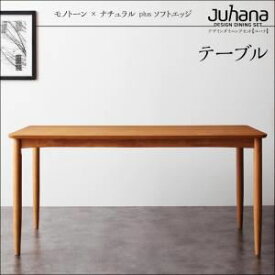 【ポイント20倍】【単品】ダイニングテーブル 幅150cm【Juhana】ナチュラル デザインダイニング【Juhana】ユハナ