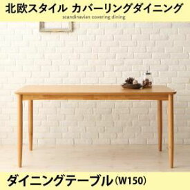 【ポイント20倍】【単品】ダイニングテーブル 幅150cm ナチュラル 北欧スタイル ダイニング mellanmal メルマー