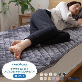 【マラソンでポイント最大46倍】敷きパッド 寝具 180×200cm キング グレージュ 洗える mofua プレミアムマイクロファイバー ベッドルーム 寝室【代引不可】