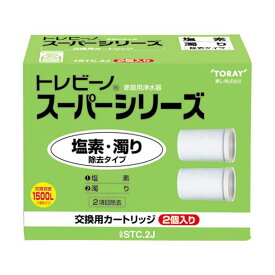 【ポイント20倍】(まとめ）東レ トレビーノ スーパーシリーズ 交換用カートリッジ 塩素・濁り除去タイプ STC.2J 1パック(2個)【×3セット】