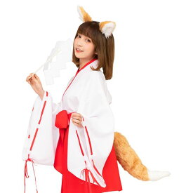 【クーポン配布中】【コスプレ衣装/コスチューム】 けもみみしっぽセット きつね