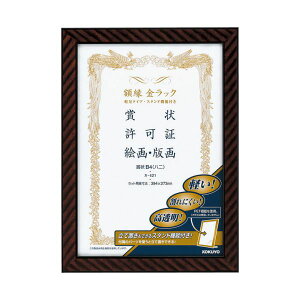 【クーポン配布中】コクヨ 額縁(金ラック)軽量タイプスタンド付 賞状B4(八二)カ-E21 1セット(10枚)