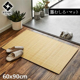 【マラソンでポイント最大46倍】籐製 玄関マット/キッチンマット 【約60×90cm】 ひんやり 自然素材 インドネシア産 むしろ 〔台所 エントランス〕【代引不可】