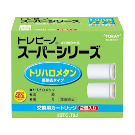 【ポイント20倍】(まとめ）東レ トレビーノ スーパーシリーズ 交換用カートリッジ トリハロメタン除去タイプ STC.T2J 1パック(2個)【×3セット】