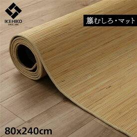 【マラソンでポイント最大46倍】籐製 ラグマット/絨毯 【約80×150cm】 抗菌 防臭 耐久性 ひんやり 自然素材 インドネシア産 むしろ 〔リビング〕【代引不可】