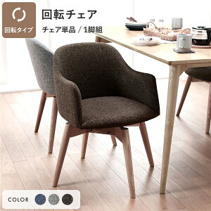 【クーポン配布中】ダイニングチェア 単品 ブラウン Round design chair 回転タイプ ファブリック 木製 肘付き 組立品 在宅ワーク リビング ダイニング インテリア家具 パーソナルチェア リビン
