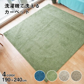 【クーポン配布中】ラグマット 絨毯 約190cm×240cm グリーン 洗える 日本製 防ダニ 抗菌防臭 床暖房 ホットカーペット 通年使用可 ウォッシュ【代引不可】