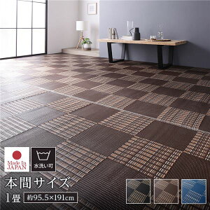 【クーポン配布中】ラグ マット い草 調 本間1畳 約95.5×191cm ブラウン 洗える 日本製 国産 軽量 速乾性 除菌スプレー対応 市松模様 ポリプロピレン 敷物 フロアマット ラグカーペット イ草 ア