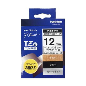 【クーポン配布中】(まとめ) ブラザー ピータッチ TZeテープ マスキングテープ 3個セット 12mm クラフト/白・ブラックWH/白・グレーST/黒 TZE-MT3JP01M3 1パック(3個：各色 1個) 【×3セット】