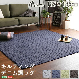 【クーポン配布中&スーパーSALE対象】ラグ マット 絨毯 Mサイズ 185×185cm ネイビー キルティング デニム調 洗える すべり止め付き 防滑加工 綿混 オールシーズン キルティングマット キルティングラグ フロアマット ラグカーペット リビング【代引不可】