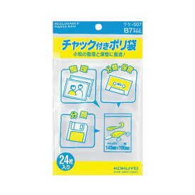 【ポイント20倍】コクヨ チャック付ポリ袋 B7140×100mm クケ-507 1セット（480枚：24枚×20パック）