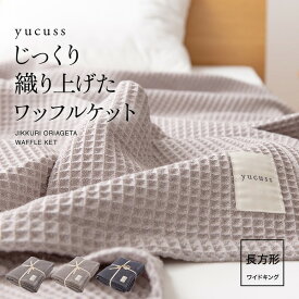 【ポイント20倍】じっくり織り上げた ワッフルケット/寝具 【ワイドキング 約240×200cm ネイビー】 長方形 洗える 綿100％ 通年使用可 yucuss【代引不可】