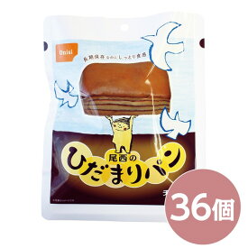 【マラソンでポイント最大46倍】尾西のひだまりパン チョコ 36個セット 長期保存 保存食 非常食 企業備蓄 防災用品 避難用具 防災食【代引不可】