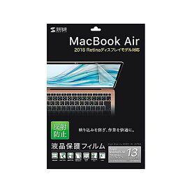 【マラソンでポイント最大47倍】サンワサプライ MacBook Air 13.3インチRetina（2018）用反射防止フィルム LCD-MBAR13