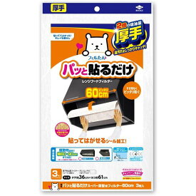 【マラソンでP最大47倍】（まとめ）パッと貼るだけ スーパー深型用フィルター 60cm 3枚入 【×3セット】