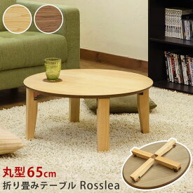 【ポイント20倍】Rosslea 折り畳みテーブル 65cmΦ ナチュラル （NA）【代引不可】