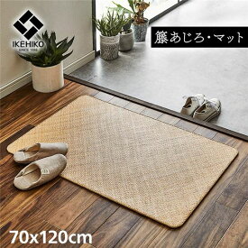 【マラソンでポイント最大46倍】籐製 玄関マット/キッチンマット 【約70×120cm】 耐久性 アジアン ひんやり 自然素材 あじろ織り ラタン インドネシア産【代引不可】