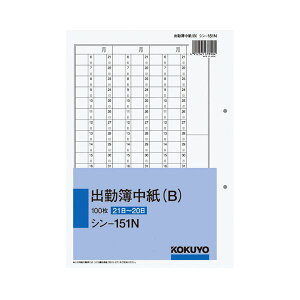 【ポイント20倍】コクヨ 社内用紙 出勤簿中紙(B)別寸2穴 100枚 シン-151N 1セット(5冊)