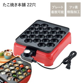 【クーポン配布中】たこ焼き器 キッチン家電 約幅360mm フッ素加工 プレート 省電力設計 卓上 ソレイユ たこ焼き本舗 キッチン 台所 パーティー