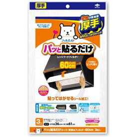 【マラソンでP最大47倍】【60個セット】 パッと貼るだけ スーパー深型用フィルター 60cm 3枚入