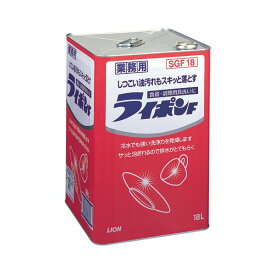 【クーポン配布中&マラソン対象】ライオン ライポンF 液体 18L1缶