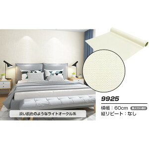 【ポイント20倍】【ウォジック】30m巻 リメイクシート 壁紙シール ウォールデコシートワイド60cm幅 ライトオークル系 9925