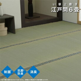 【ポイント20倍】【小林製薬 KOBA-GUARD】 い草 上敷き/ラグマット 【江戸間6畳 約261×352cm】 制菌 抗菌 防臭 消臭 〔リビング 和室〕【代引不可】