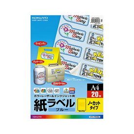 【クーポン配布中】コクヨ カラーレーザー＆インクジェット用 紙ラベル ブルー A4 ノーカット KPC-F590B 1セット（100シート：20シート×5冊）