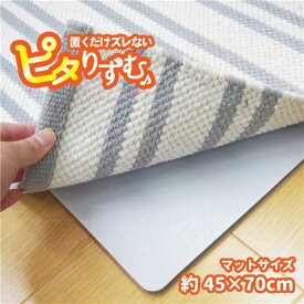 【ポイント20倍】吸着滑り止め/防滑マット 【約45×70cm キッチンマットサイズ】 繰り返し使用可 クッション性 『ピタリずむ』 〔リビング〕【代引不可】