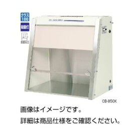【クーポン配布中】卓上型クリーンベンチCB-850K